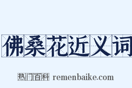 佛桑花近义词是什么意思的图片